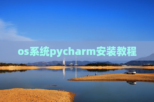 os系统pycharm安装教程