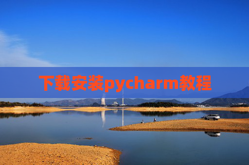 下载安装pycharm教程